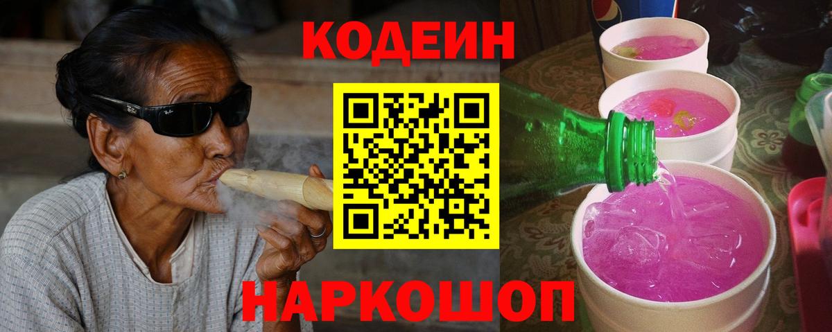 Codein Purple Drank  Вход с VPN  Кодеиновый сироп Lean Purple Drank  Ахтубинск 